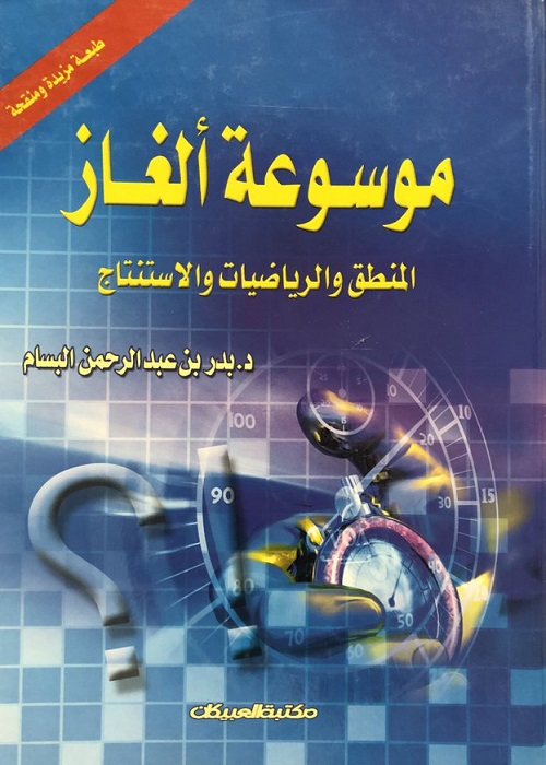 موسوعة ألغاز الرياضيات والمنطق والاستنتاج